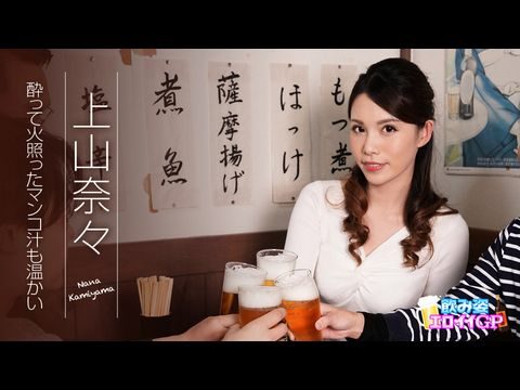 Caribbean-062119-945 飲み姿エロイイGP ～酔って火照ったマンコ汁も温かい～ 上山奈々1