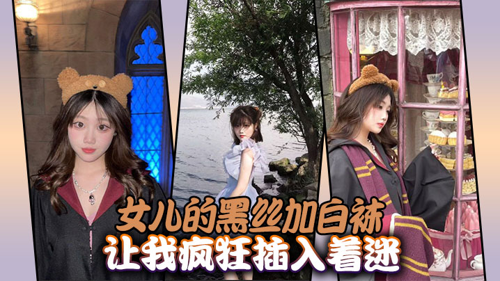 【父女乱伦】女儿的黑丝加白袜让我疯狂插入着迷