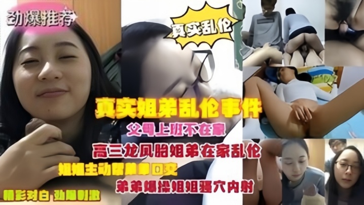 【真实乱伦】父母上班不在家龙凤胎姐弟在家乱伦