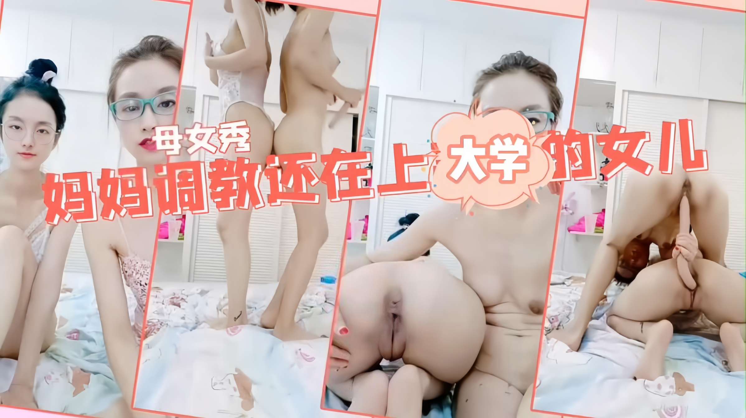 【母女乱伦双飞百合大秀】妈妈调教女儿一根鸡巴同时插两穴女儿还在上大学就教如何操逼白虎嫩逼对战老逼淫水都多